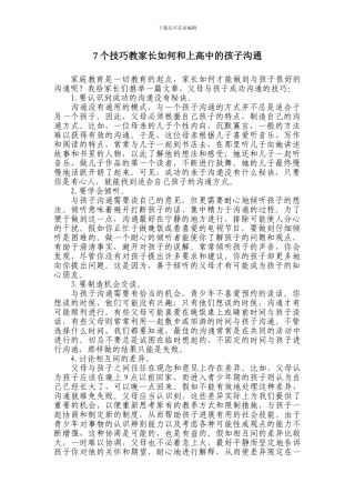 7个技巧教家长如何和上高中的孩子沟通