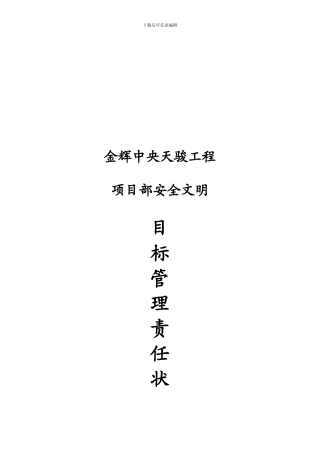 7、项目安全生产目标责任状