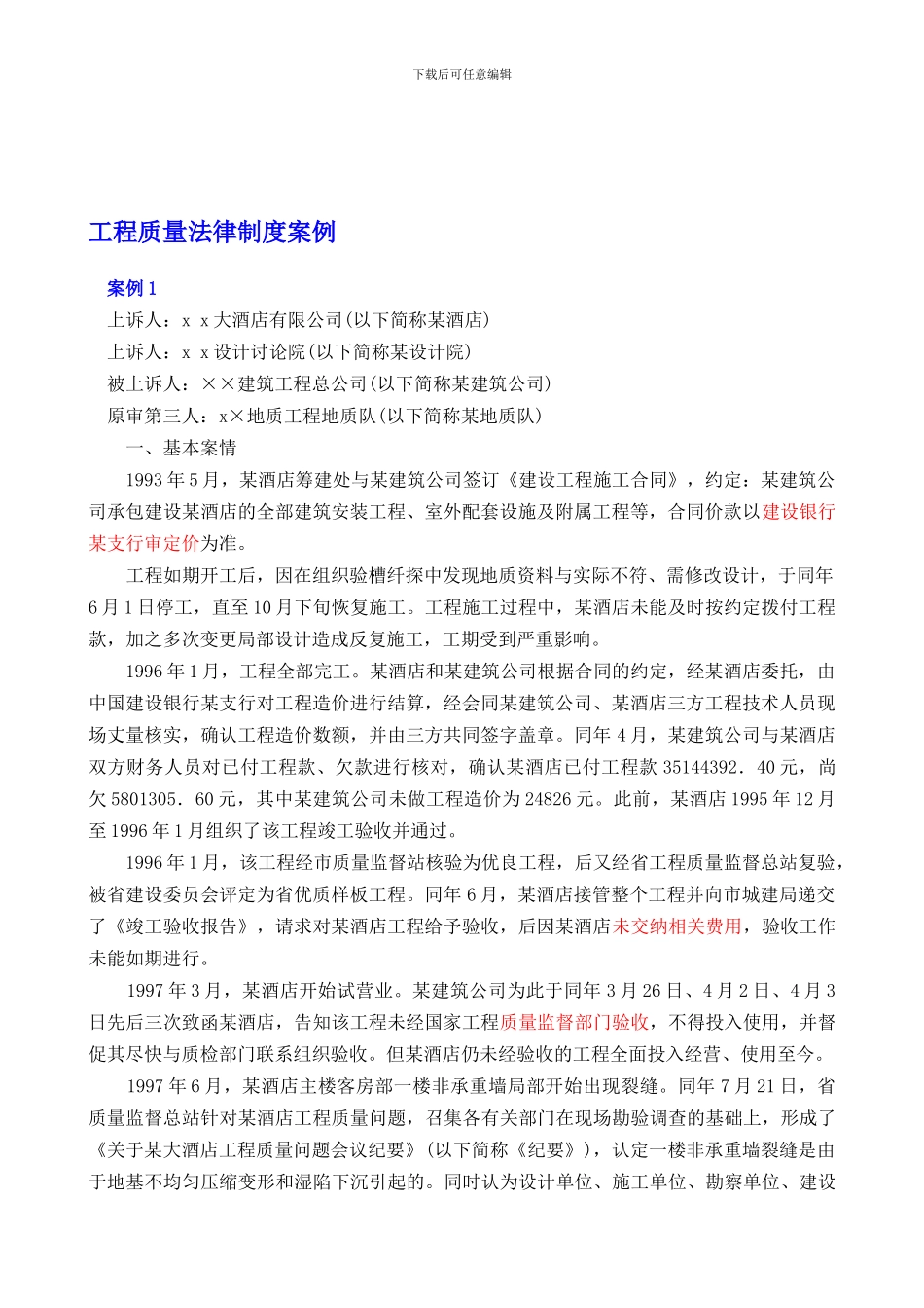 7工程质量法律制度案例_第1页