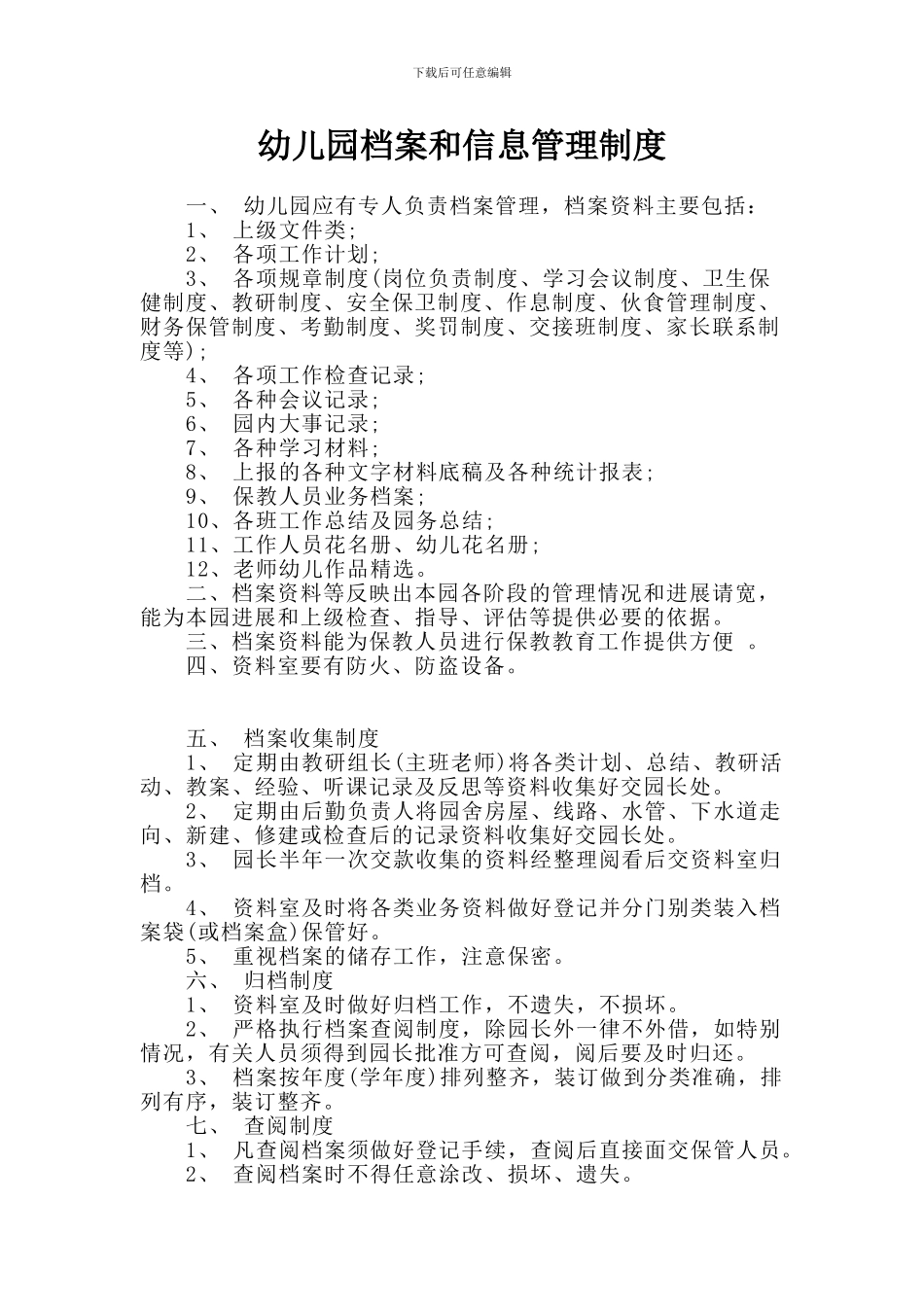 7四平幼儿园档案和信息管理制度_第1页