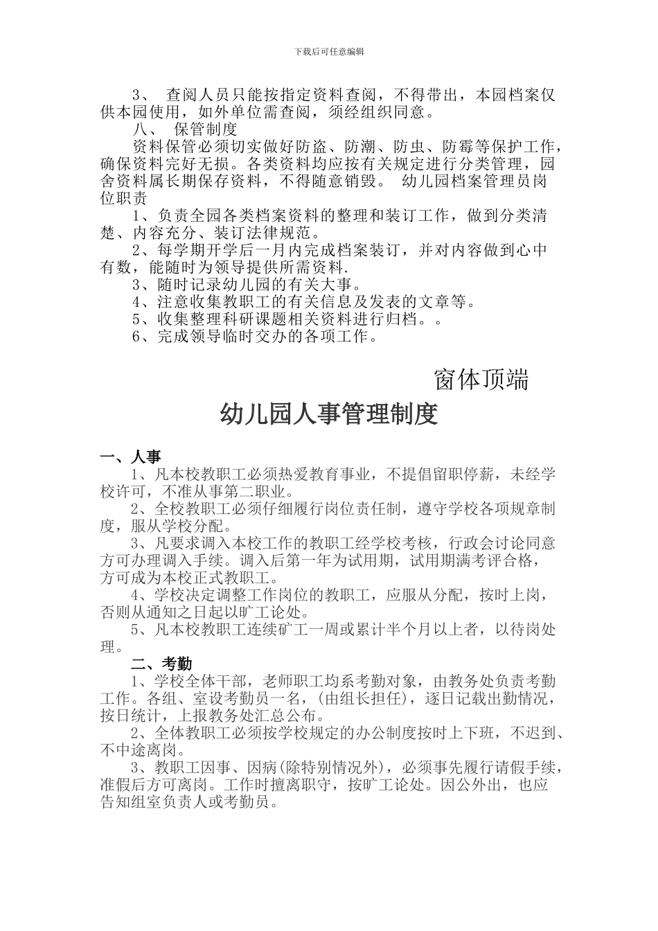 7四平幼儿园档案和信息管理制度_第2页