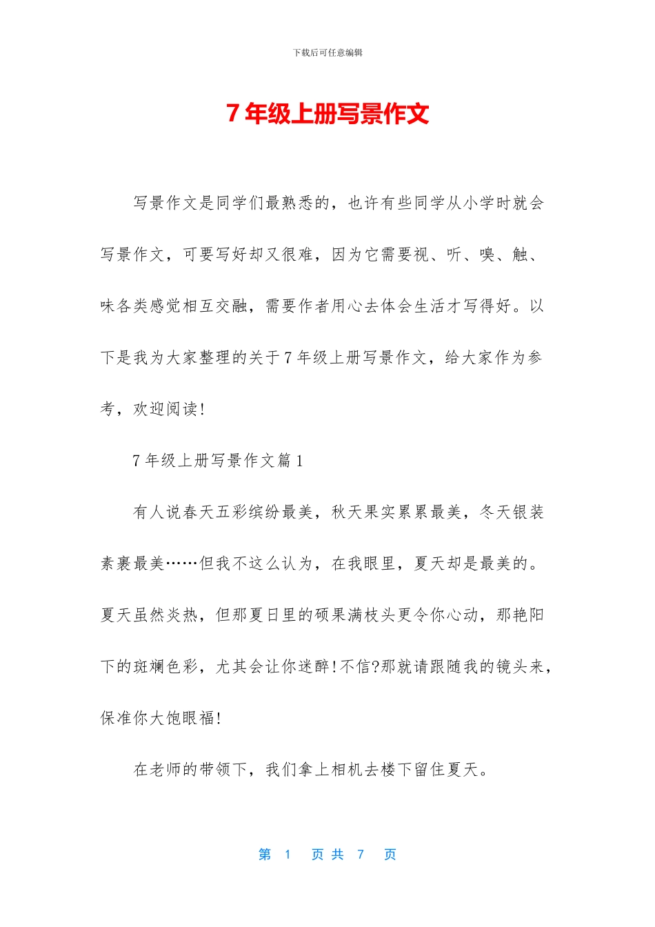 7年级上册写景作文_第1页