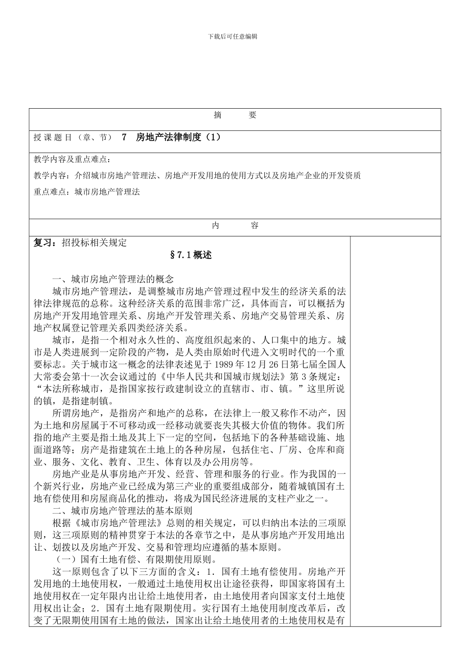 7房地产法律制度_第1页