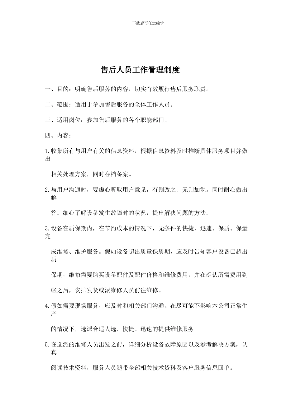 7售后工作管理制度及流程图_第1页