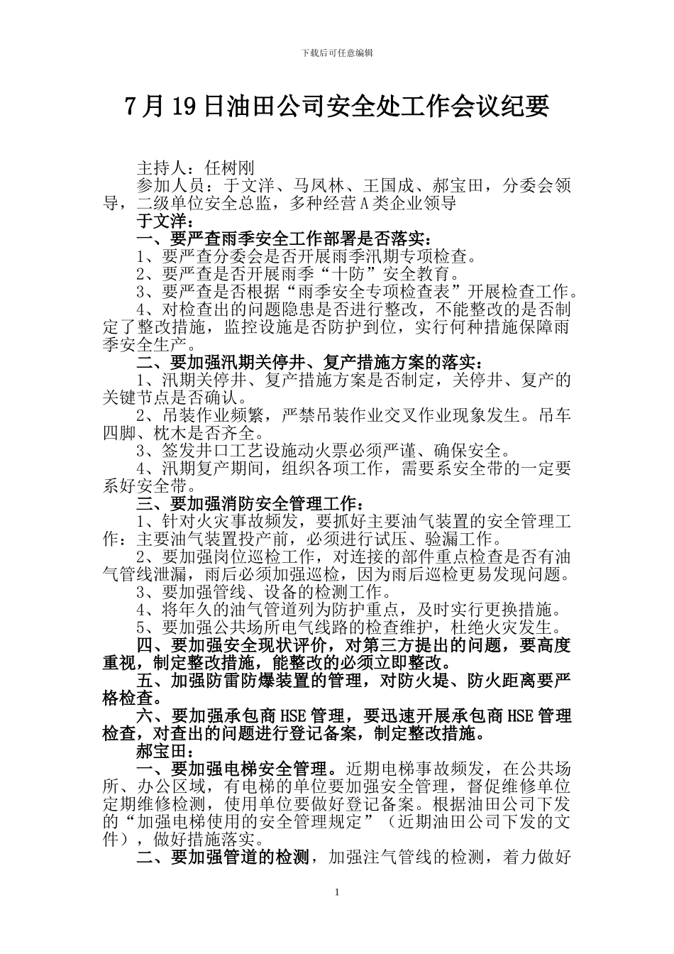 7月19日安全处会议纪要_第1页