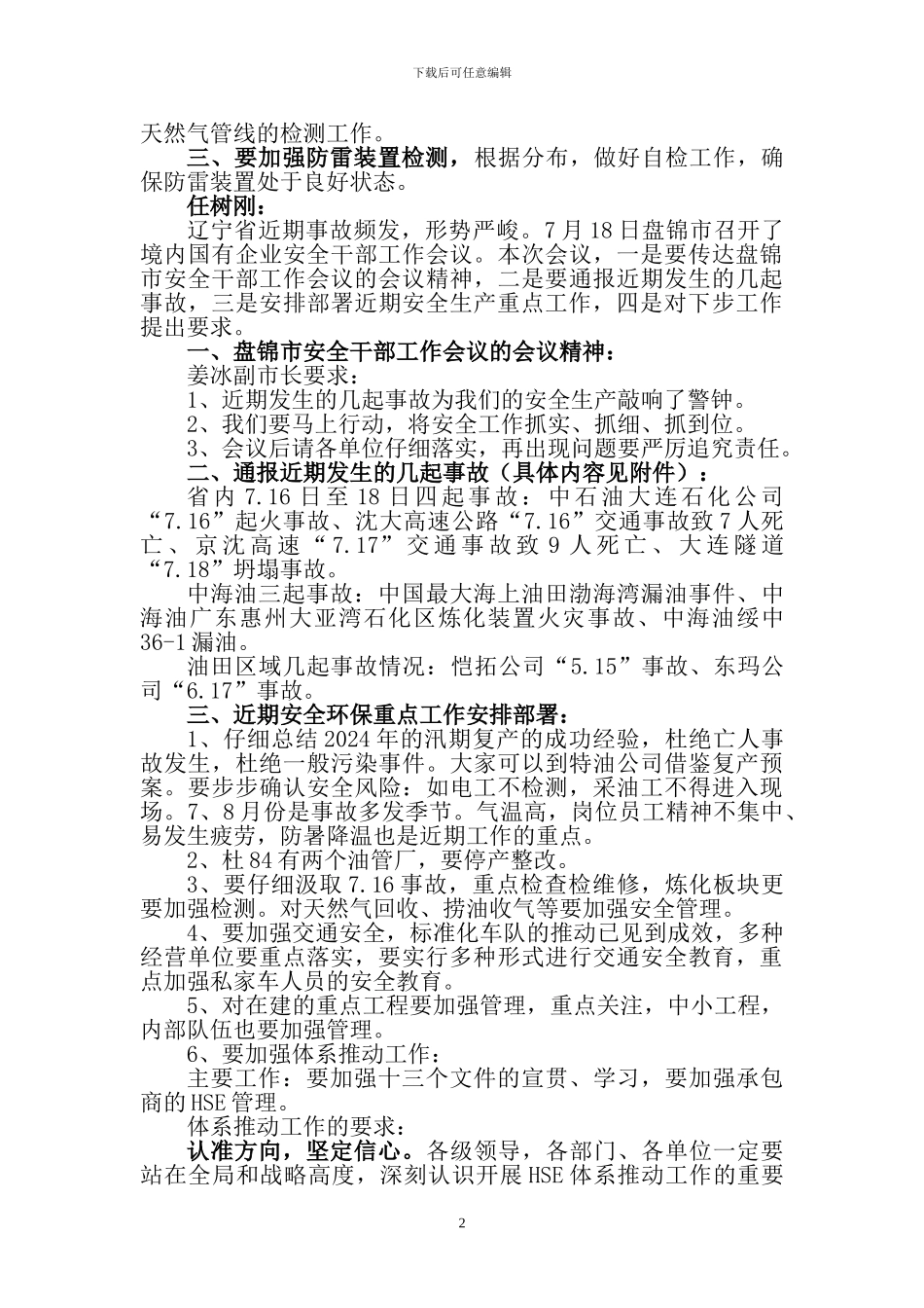 7月19日安全处会议纪要_第2页