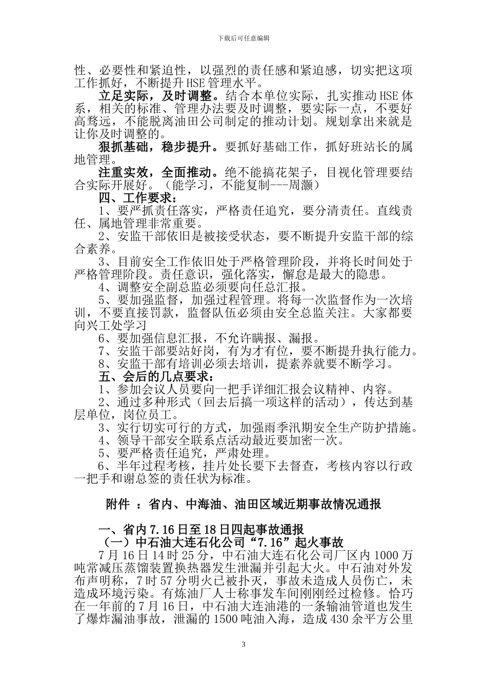 7月19日安全处会议纪要_第3页