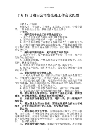 7月19日安全处会议纪要