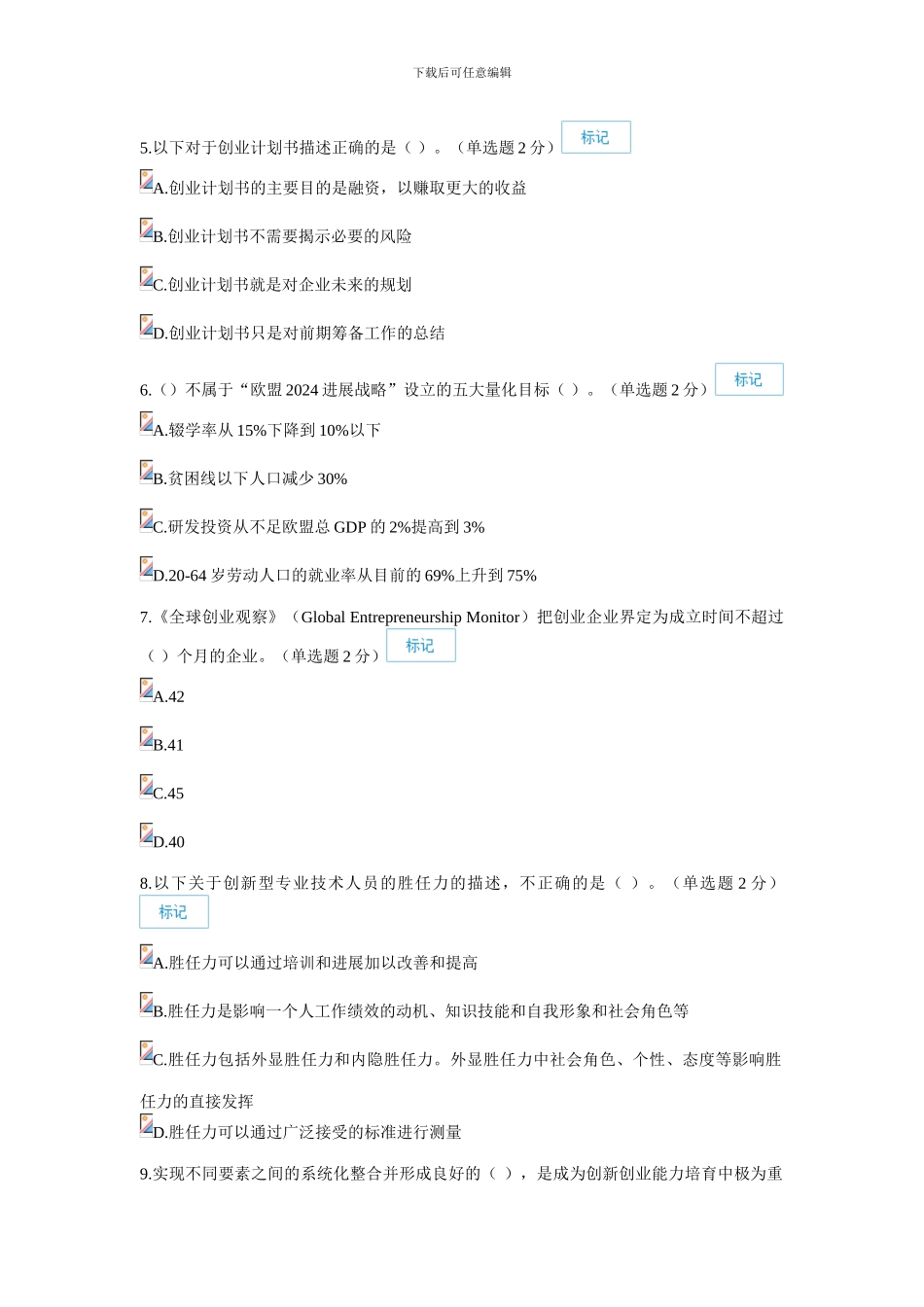 7月18日最新2024年广西专业技术人员继续教育公需科目创新与创业能力建设试题和答案_第2页