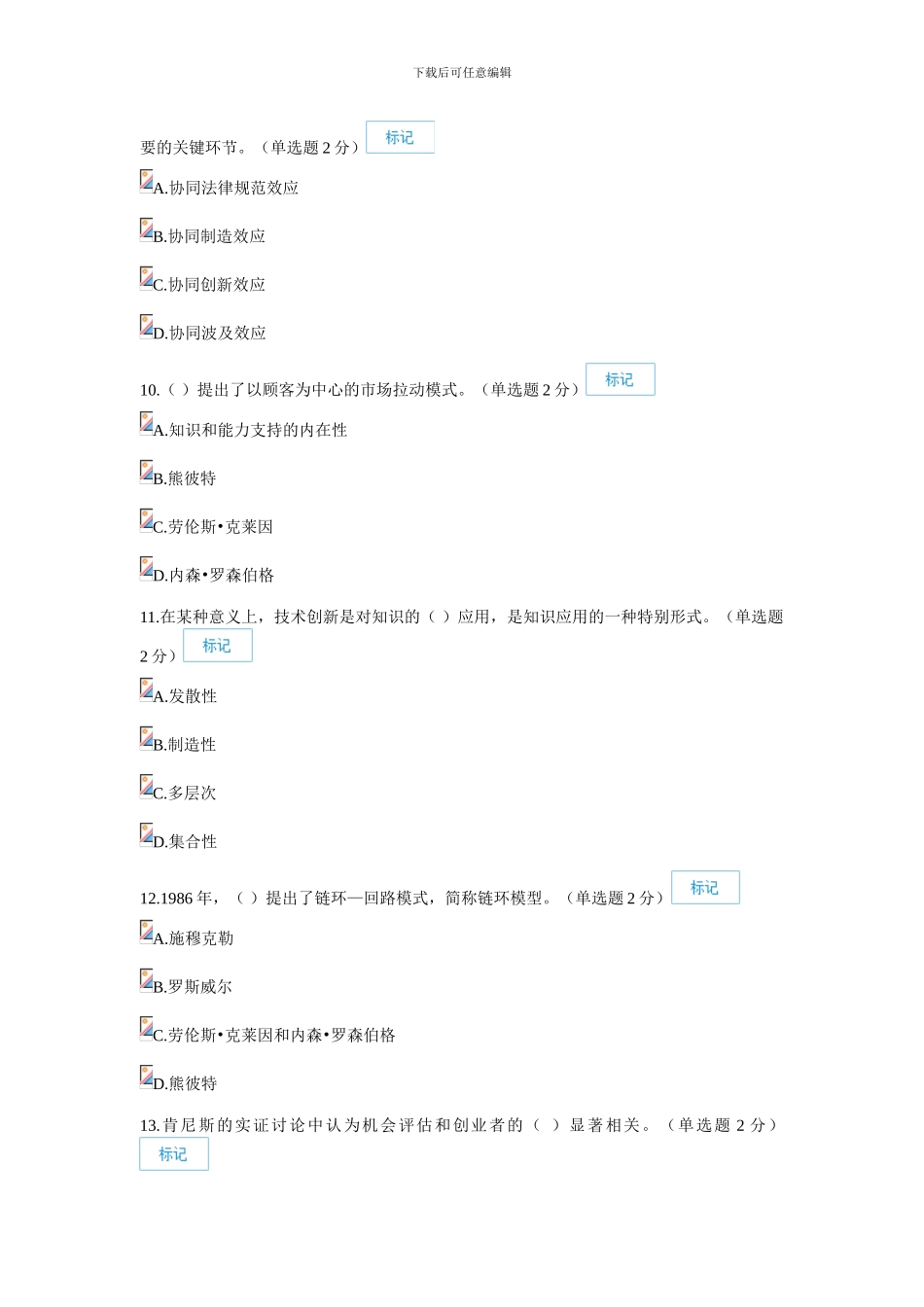 7月18日最新2024年广西专业技术人员继续教育公需科目创新与创业能力建设试题和答案_第3页