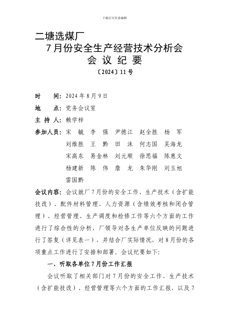 7月份安全生产经营技术分析会会议纪要11号_第1页