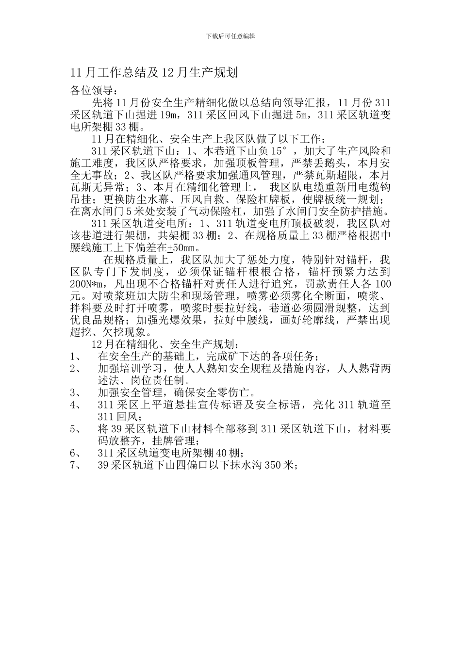 7月安全生产精细化总结及8月规划_第1页