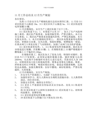 7月安全生产精细化总结及8月规划