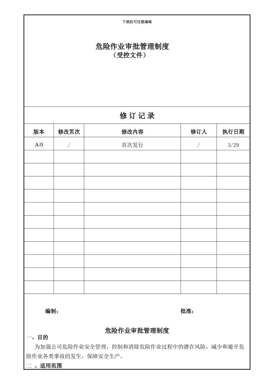 7服装厂)危险作业管理制度_第1页