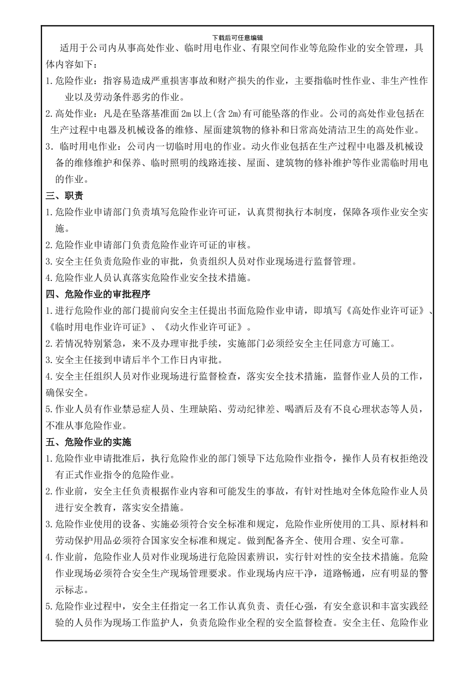 7服装厂)危险作业管理制度_第2页