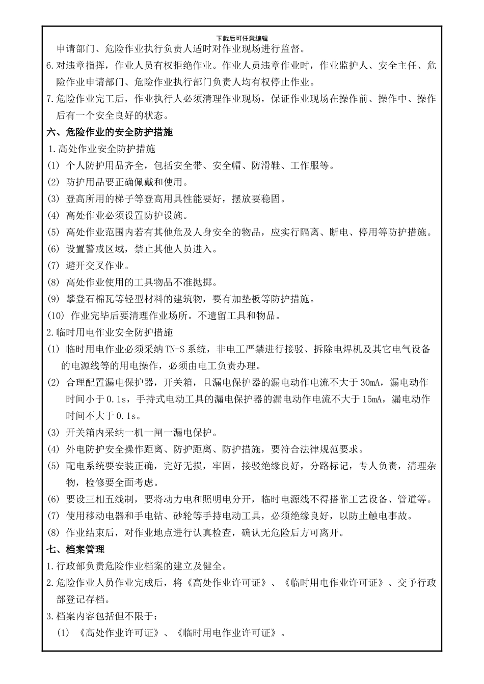 7服装厂)危险作业管理制度_第3页