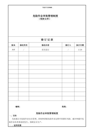 7服装厂)危险作业管理制度