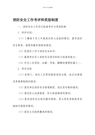 7消防安全工作考评和奖惩制度