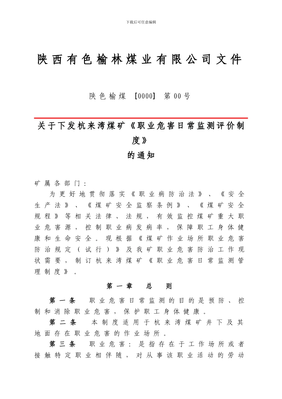 7杭来湾煤矿职业危害监测及评价管理制度_第1页