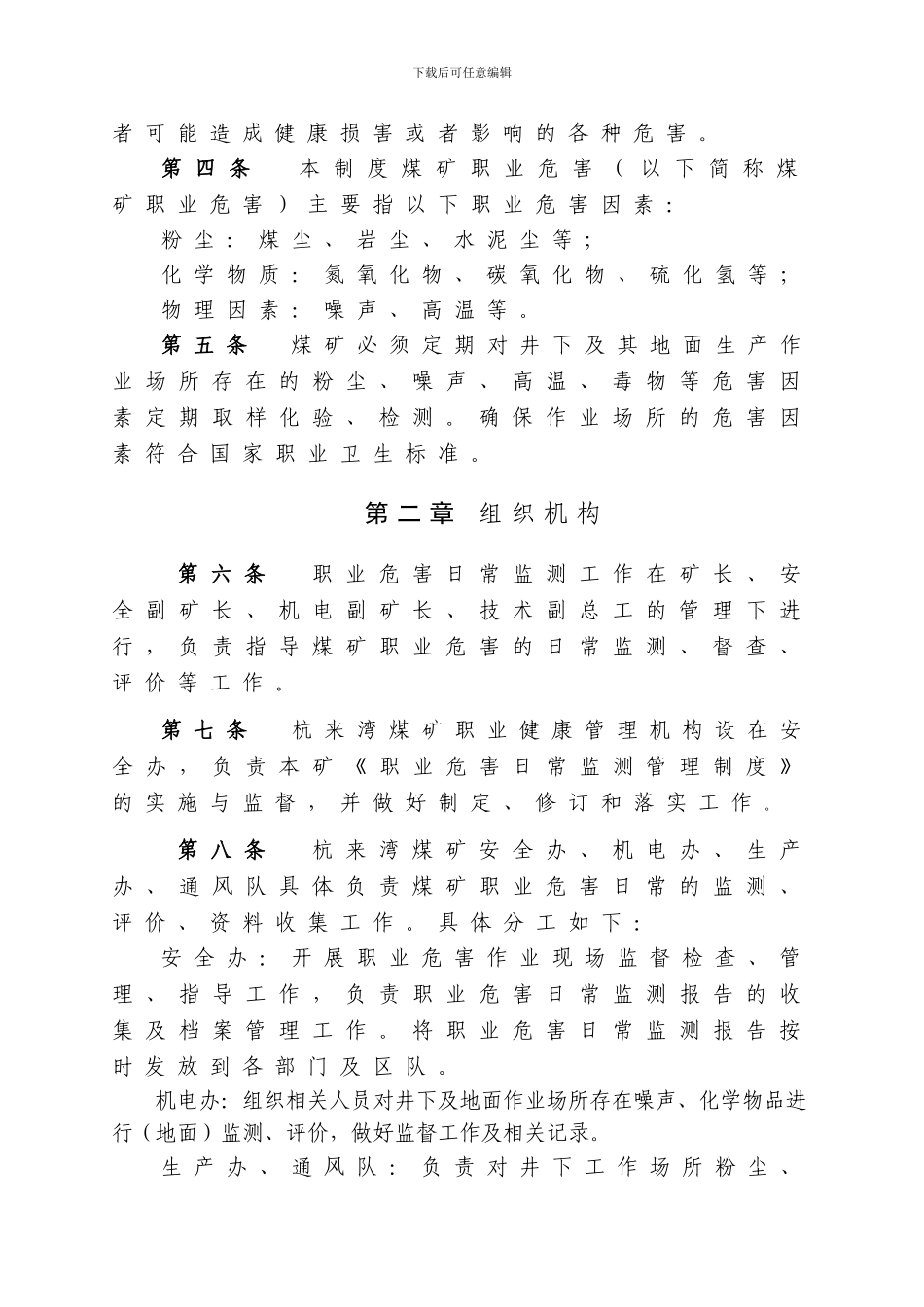 7杭来湾煤矿职业危害监测及评价管理制度_第2页