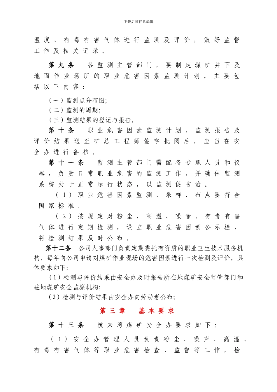 7杭来湾煤矿职业危害监测及评价管理制度_第3页