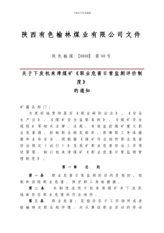 7杭来湾煤矿职业危害监测及评价管理制度