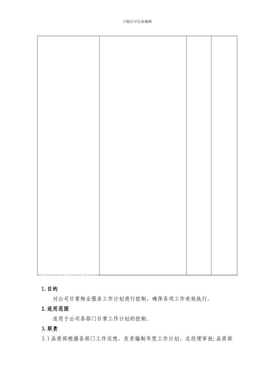 7物业服务计划控制程序_第2页