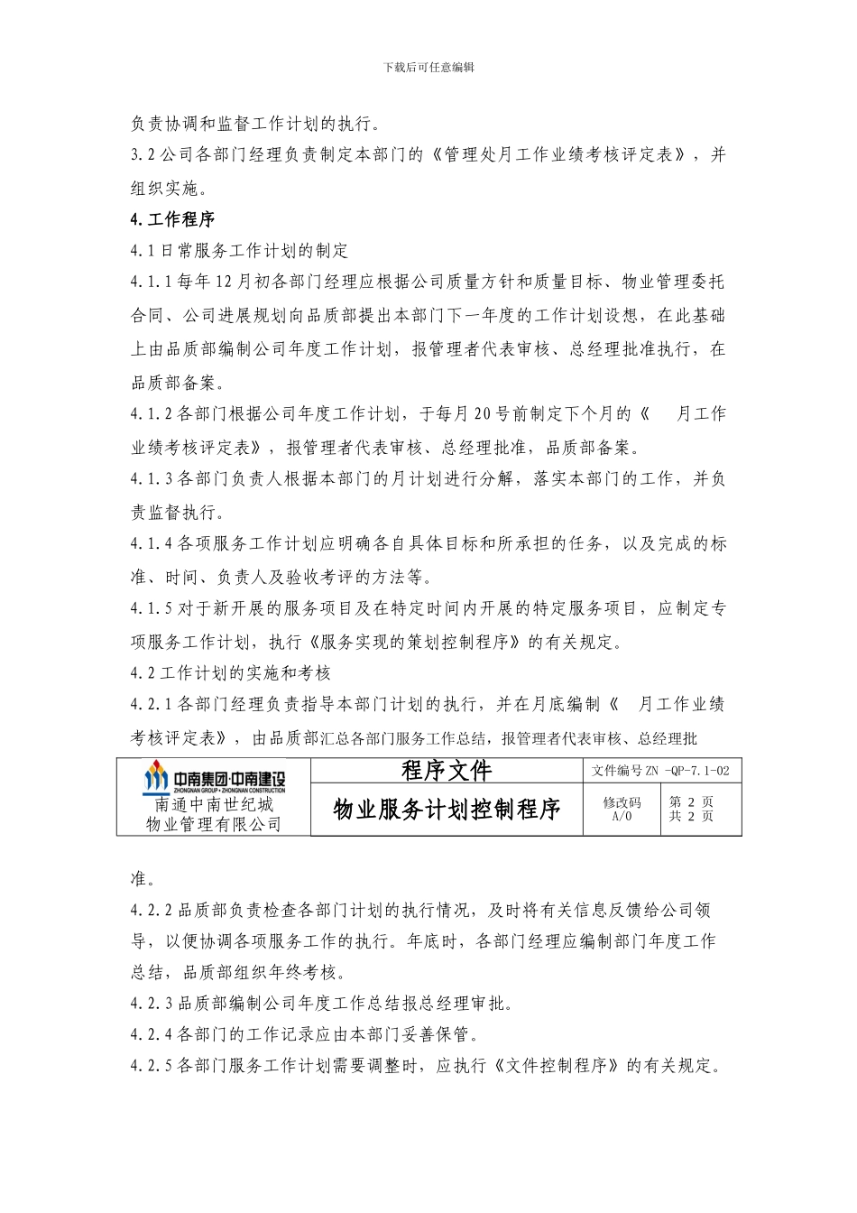 7物业服务计划控制程序_第3页