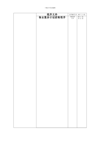 7物业服务计划控制程序