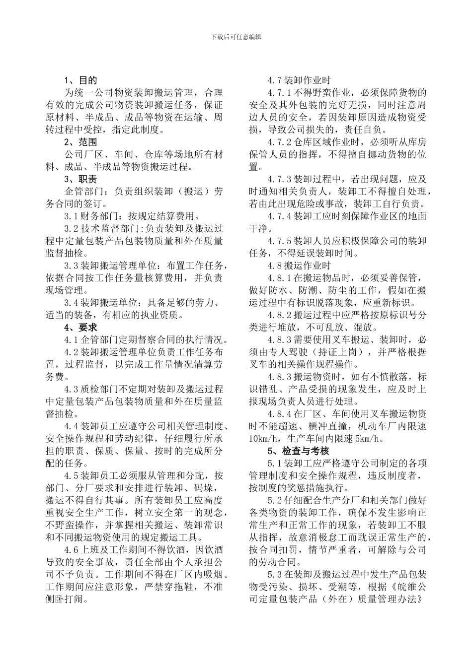 7物资装卸及搬运管理制度2024927_第1页