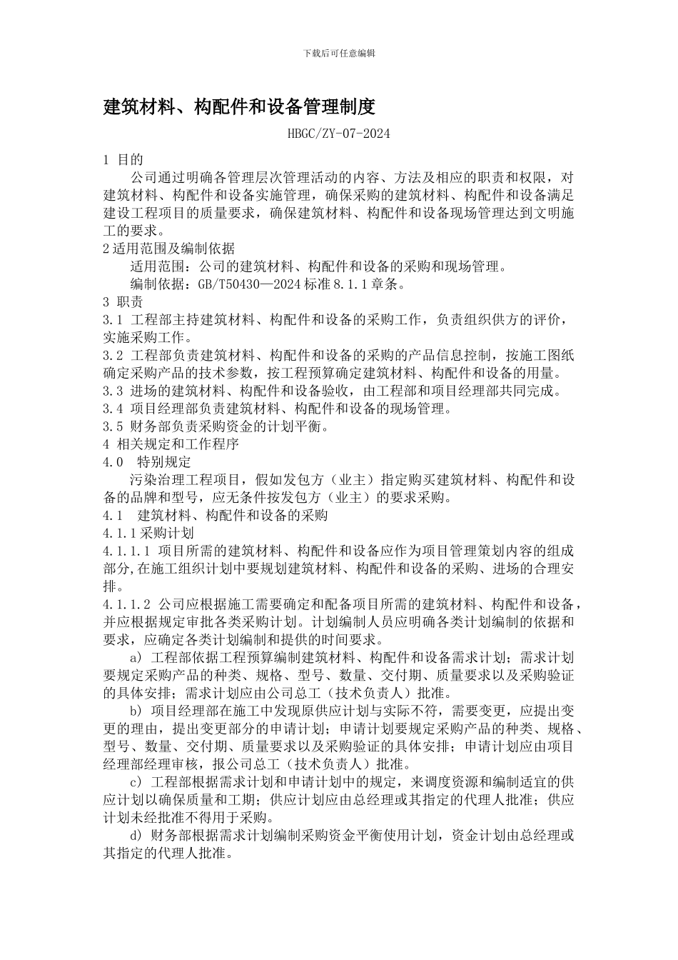 7建筑材料、构配件和设备管理制度_第1页