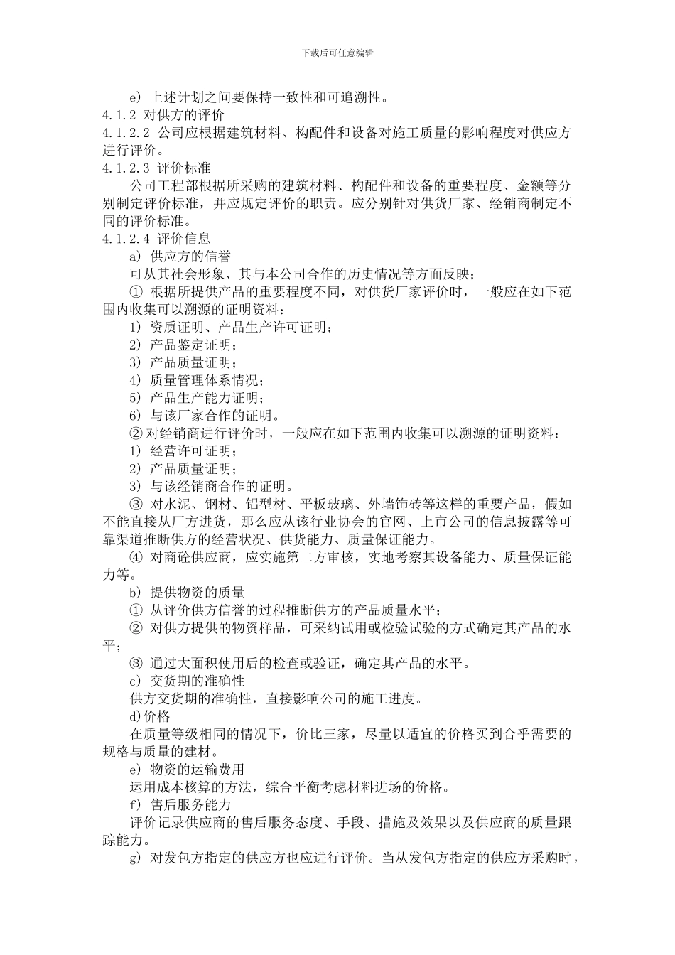 7建筑材料、构配件和设备管理制度_第2页