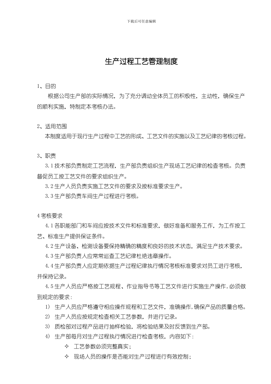 7生产过程工艺管理制度_第1页