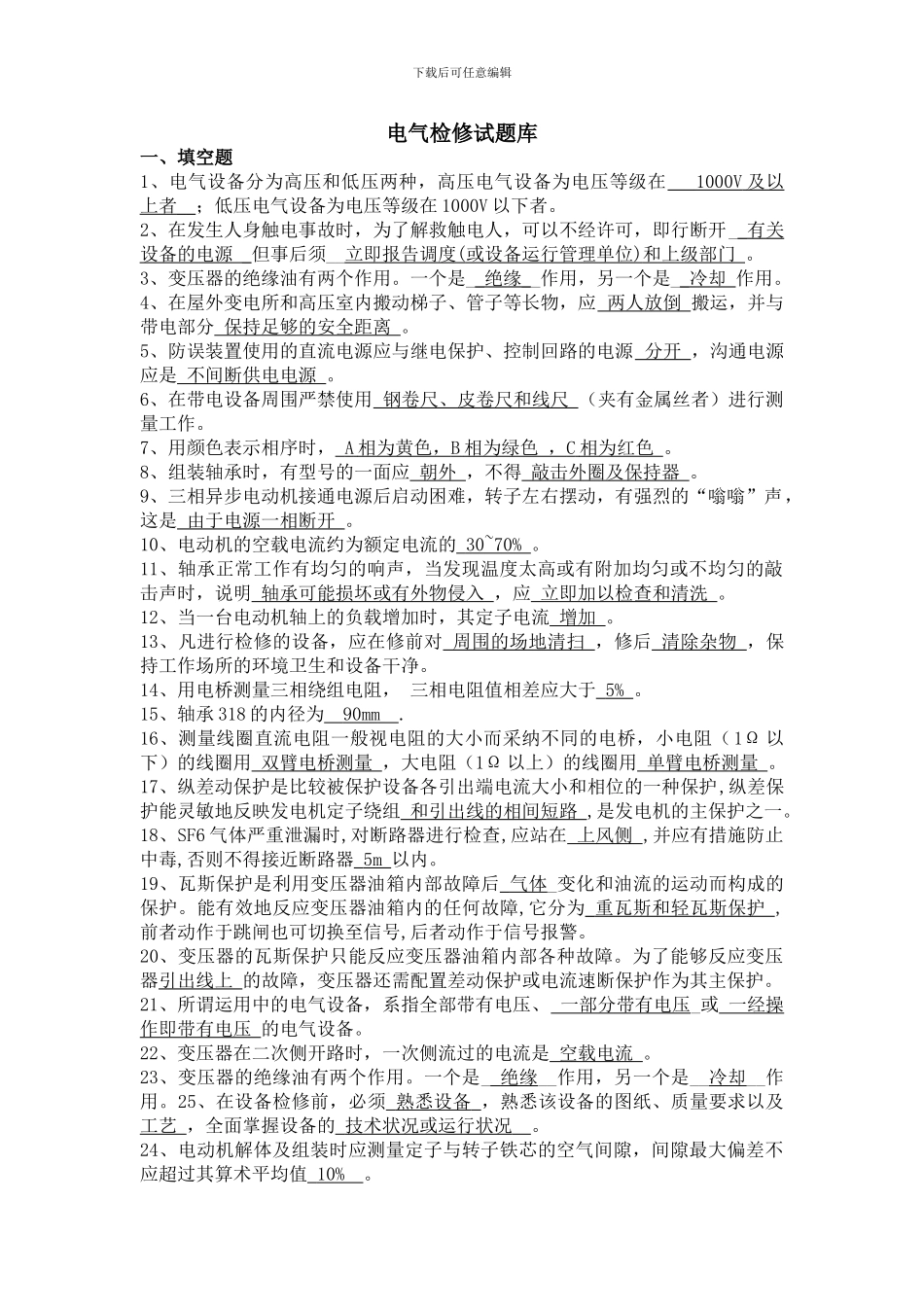 7电气检修专业试题库_第1页