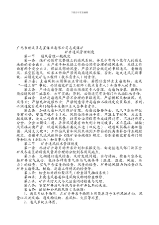 7矿井通风管理制度