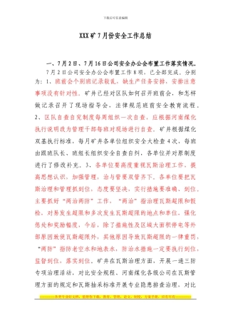 7月份安全工作总结