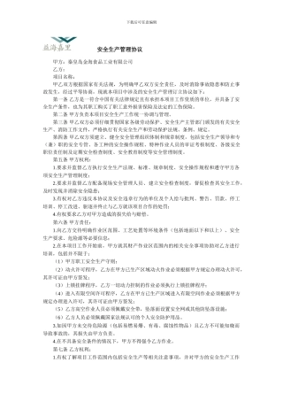 7记录1-安全生产管理协议