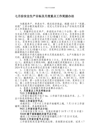 7月份安全生产目标及月度重点工作奖励办法