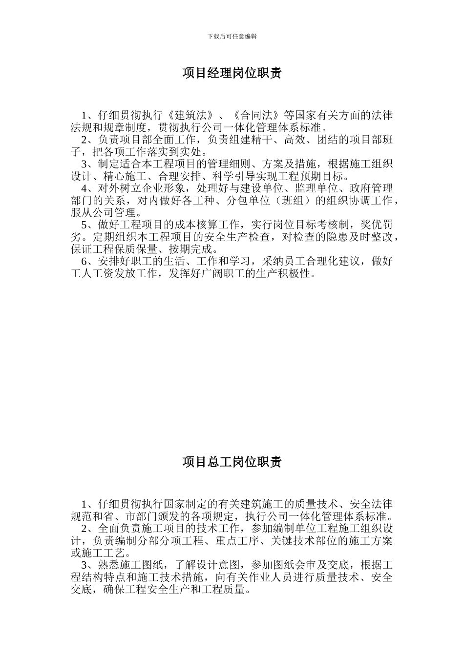 7项目经理、总工、安全员岗位职责_第1页