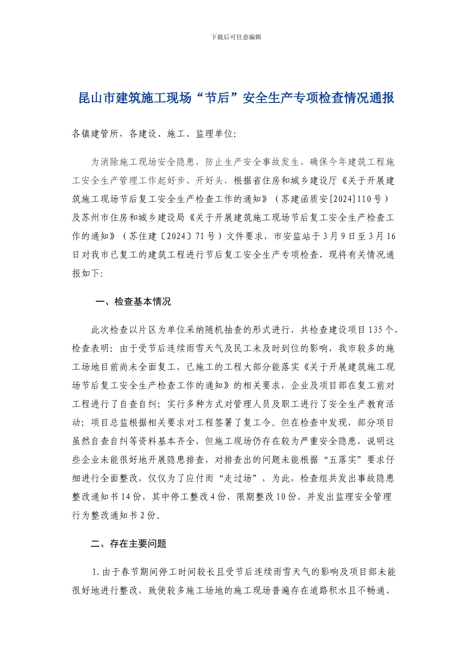 8--昆山市建筑施工现场“节后”安全生产专项检查情况通报_第1页