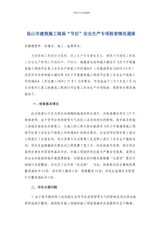 8--昆山市建筑施工现场“节后”安全生产专项检查情况通报