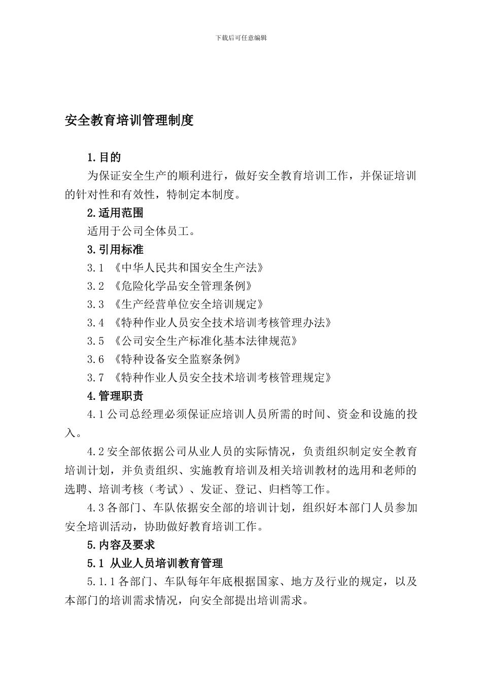 8-1-安全教育培训管理制度_第1页