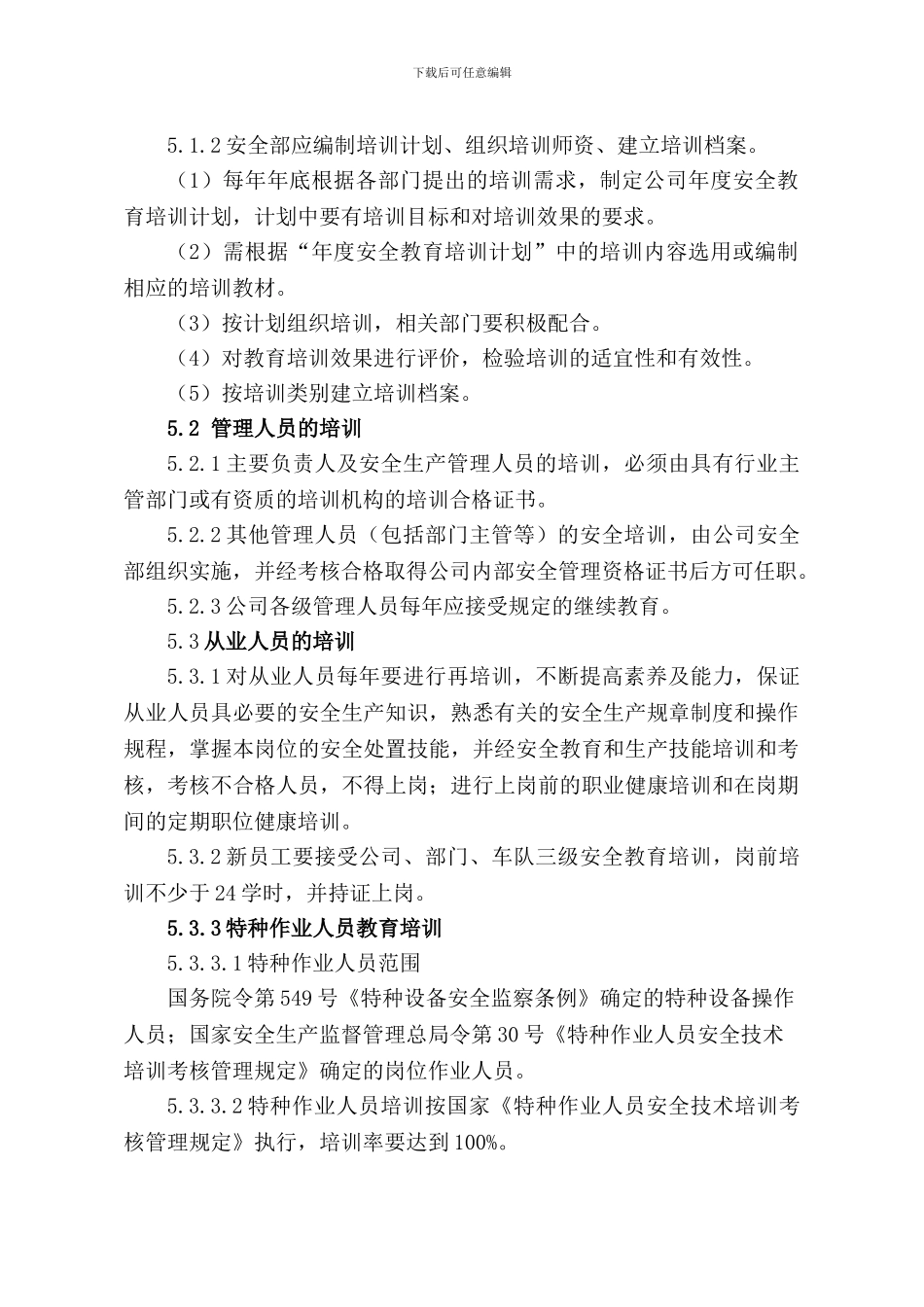 8-1-安全教育培训管理制度_第2页