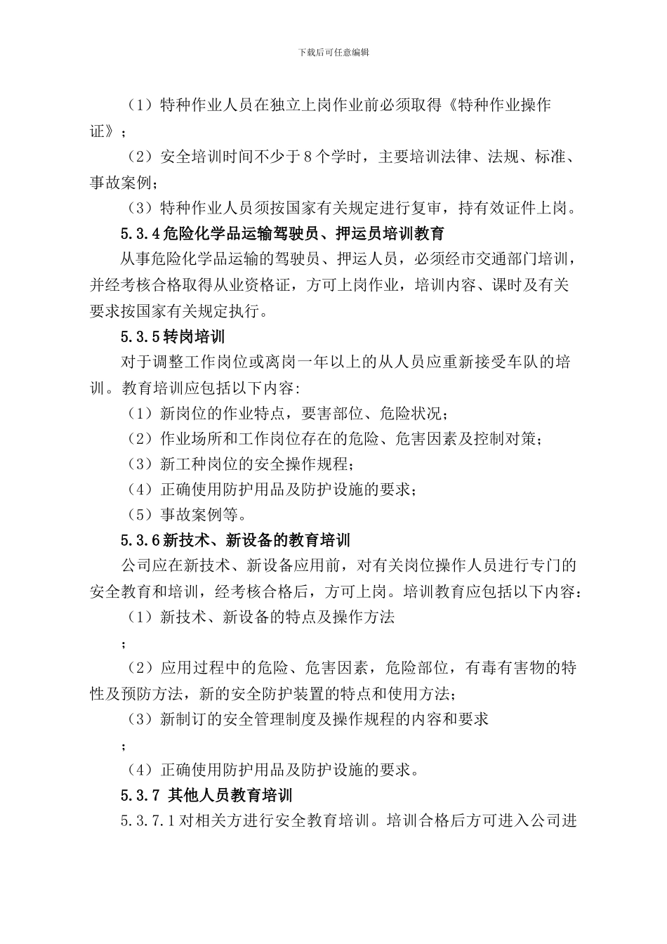 8-1-安全教育培训管理制度_第3页