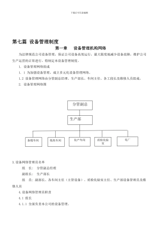 7第七篇-设备管理制度