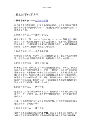 7种主流网络营销方法