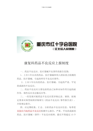7药品不良反应上报制度、流程、应急预案