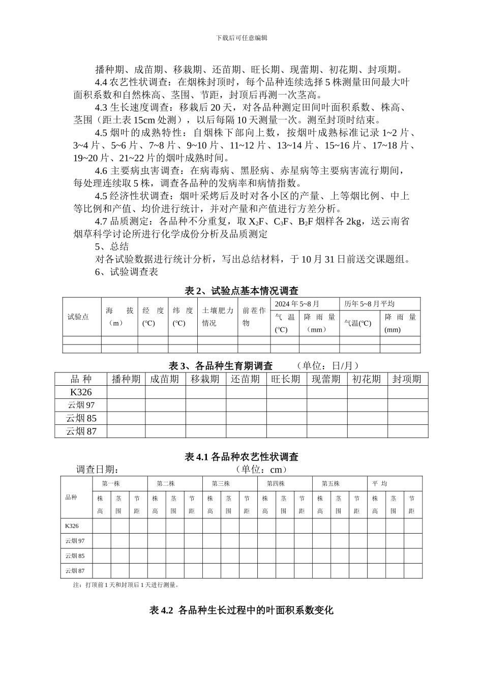 8-07墨江县替代烟叶生产配套试验方案_第2页