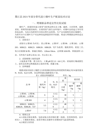 8-07墨江县替代烟叶生产配套试验方案