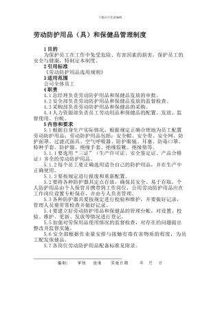 8-10a劳动防护用品和保健品管理制度